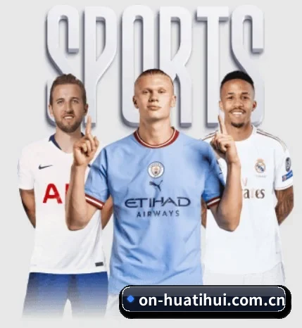 on-huatihui.com.cn围绕看球场景设计的核心服务